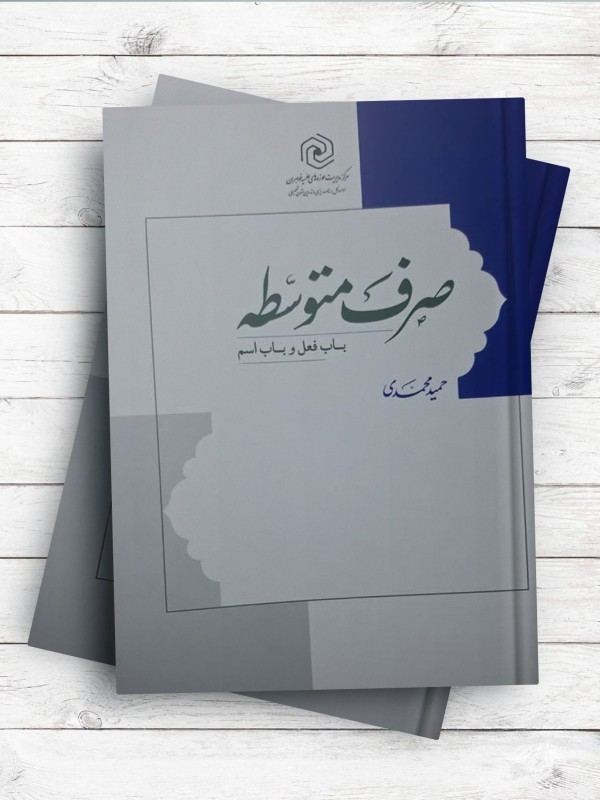صرف متوسطه ( باب فعل و باب اسم )