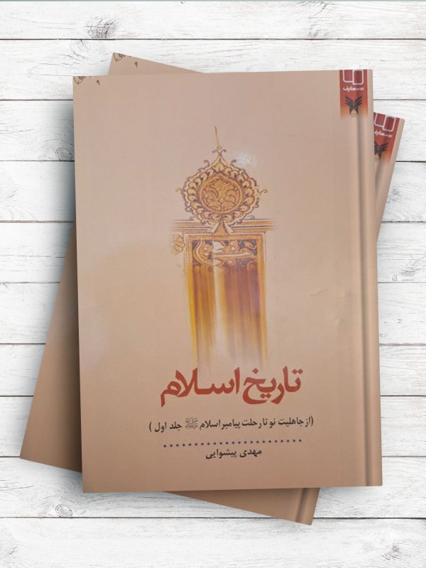 تاريخ اسلام ( ازجاهليت نو تا رحلت پيامبر ) جلد اول