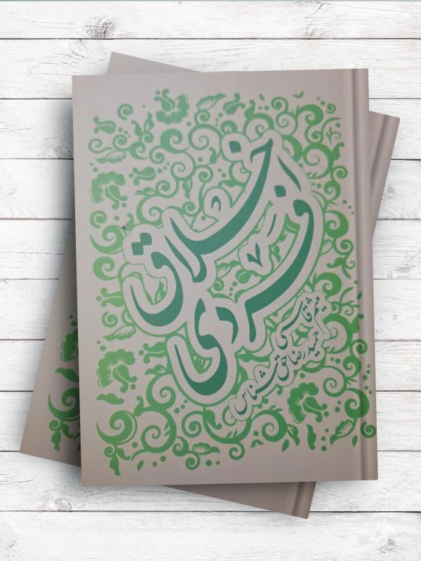اخلاق فردی