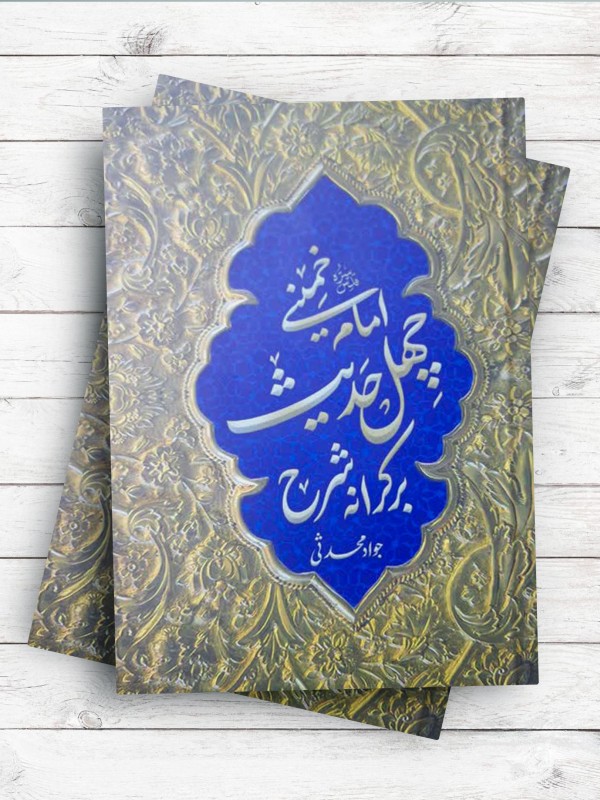 برکرانه شرح چهل حديث امام خمينی