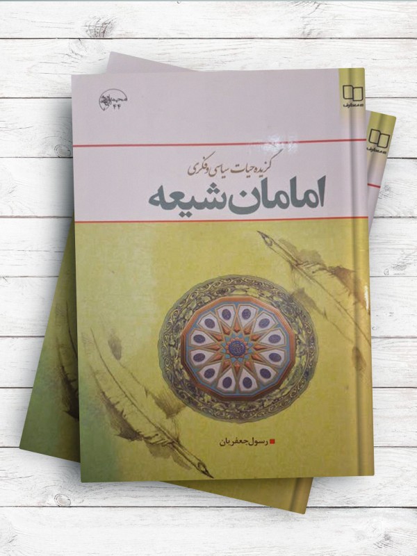 گزيده حيات سياسی و فکری امامان شيعه