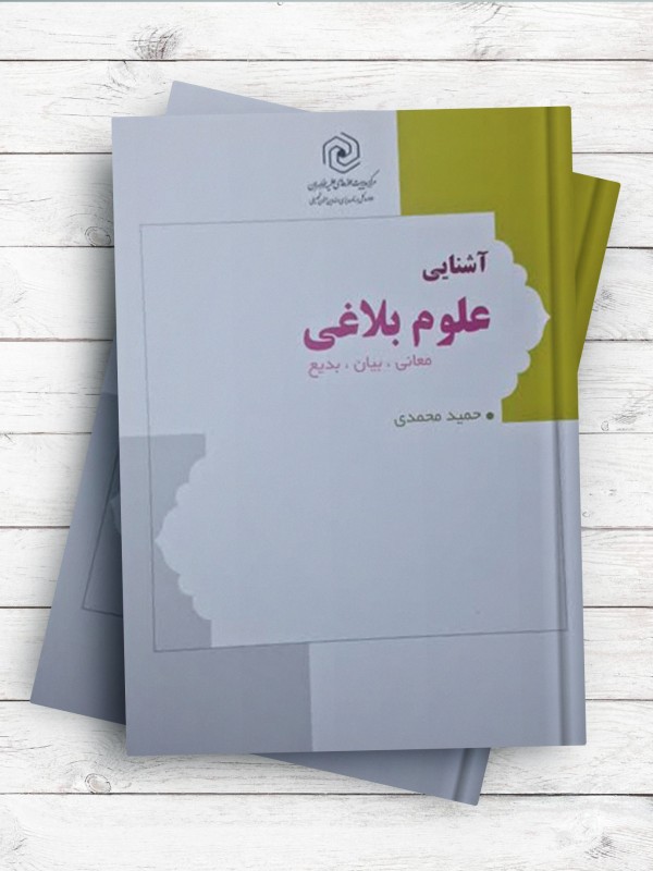 آشنايی با علوم بلاغی ( معانی ، بيان ، بديع )