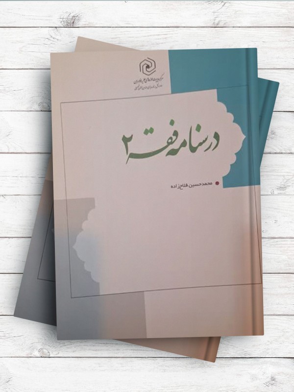 درسنامه فقه جلد 2