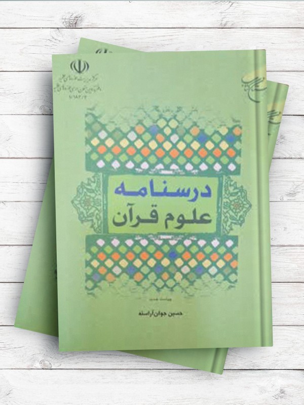 درسنامه علوم قرآن ( ويراست جديد )