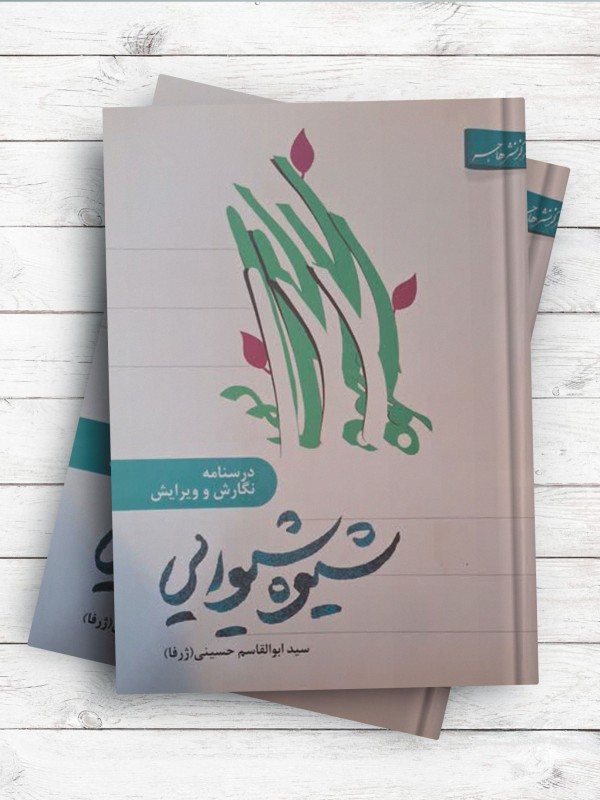 شيوه شيوايی درسنامه نگارش و ويرايش