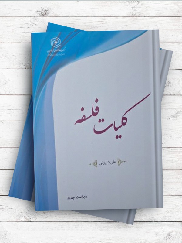 کليات فلسفه