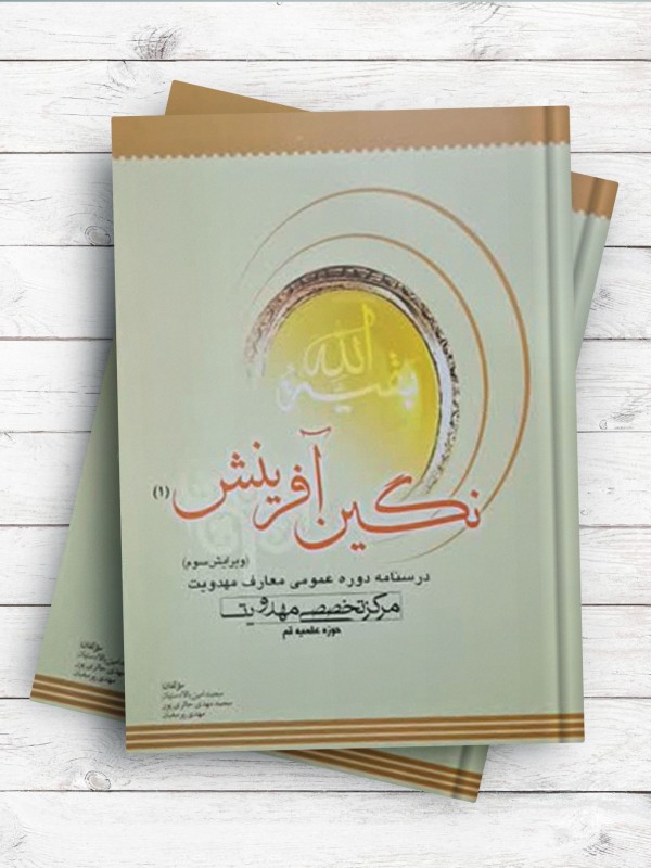نگین آفرینش 1 (درسنامه دوره عمومی معارف مهدویت)
