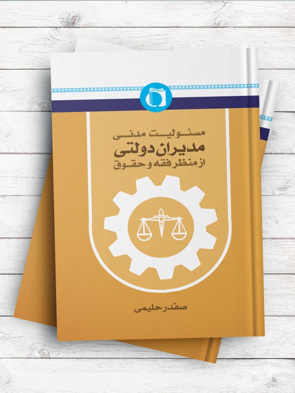 مسئولیت مدنی مدیران دولت از منظر فقه و حقوق