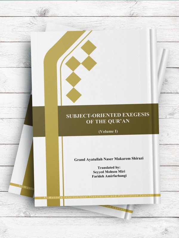 تفسير موضوعی قرآن کريم جلد 1 ( انگليسی ) subject-oriented exegesis of the quran (volume 1)