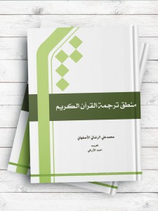 منطق ترجمه القرآن الکریم(عربی )