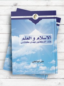 الاسلام و العلم عند الدکتور مهدی کلشنی