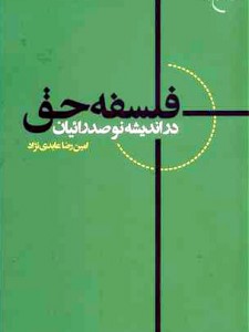 فلسفه حق در اندیشه نوصدرائیان