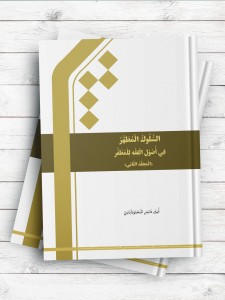 السلوک المطهر فی اصول الفقه للمظفر (المجلد الثانی)