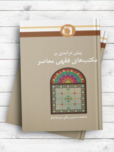 پیش درآمدی بر مکتب های فقهی معاصر
