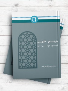 منهج فقهی شیخ طوسی