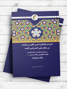 الدراسه و التحلیل لصدور الکثیر عن الواحد من منظار بعض الصدرائیین الجدد