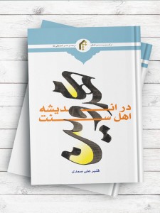 مهدویت در اندیشه اهل سنت (ویراست جدید)