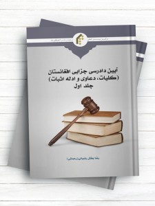 آیین دادرسی جزایی افغانستان (کلیات، دعاوی و ادله اثبات) جلد1