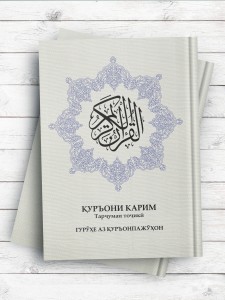 قرآن کریم ترجمه تاجیکی