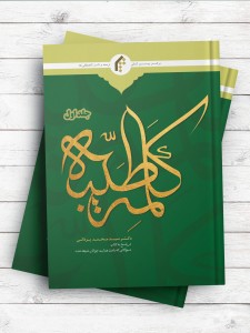 کلمه طیبه - جلد 1 (در پاسخ به کتاب «سوالاتی که باعث هدایت جوانان شیعه شد»)
