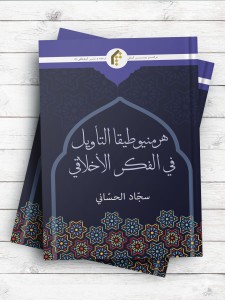 هرمنوطیقا التاویل فی الفکر الاخلاقی