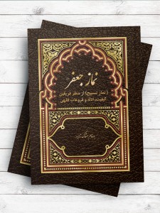 نماز جعفر (نماز تسبیح) از منظر فریقین (کیفیت، ادله و فروعات فقهی)