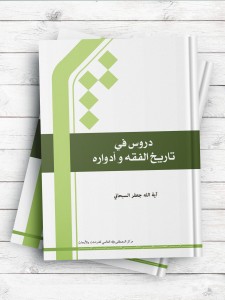 دروس فی  تاریخ الفقه و ادواره