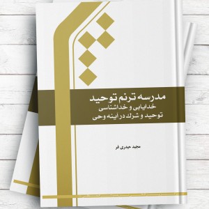 مدرسه ترنم توحید (خدایابی و خداشناسی، توحید و شرک در آینه وحی)