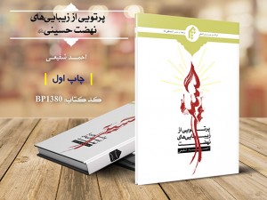 چاپ اول کتاب پرتویی از نهضت حسینی