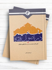 مفاهیم در اصول فقه و کاربرد آن در حل مسائل فقهی و حقوقی