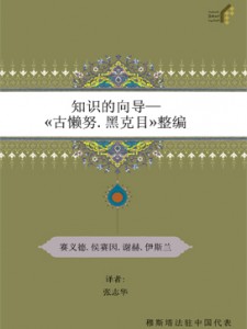 (هدایه العلم فی تنظیم غررالحکم)知识的向导— «古懒努.黑克目»整编 ( چینی )
