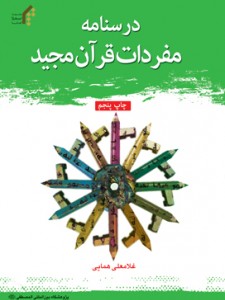 مفردات قرآن مجید