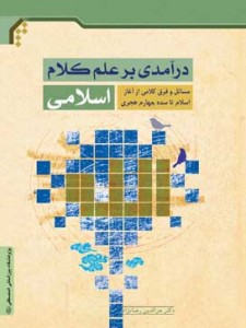 درآمدی بر علم کلام اسلامی