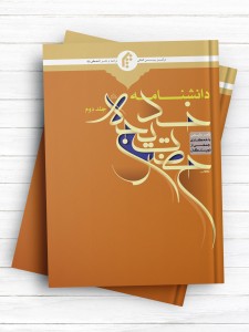 دانشنامه حضرت خدیجه(س) جلد دوم