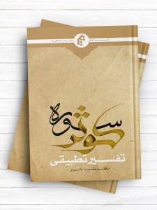 تفسیر تطبیقی سوره کوثر