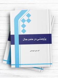 پژوهشی در علم رجال