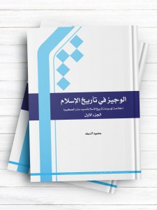 الوجیز فی تاریخ الاسلام (الجزء الاول)