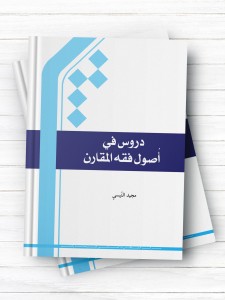 دروس فی اصول الفقه المقارن