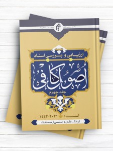 ارزیابی و بررسی اسناد اصول کافی جلد چهارم