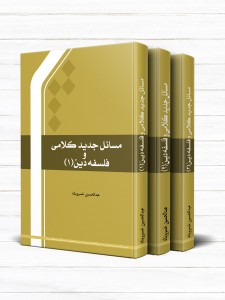 مسائل جدید کلامی و فلسفه دین (دوره 3 جلدی)