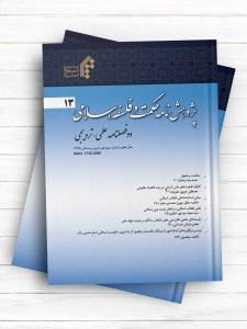 پژوهش نامه حکمت و فلسفه اسلامی 13 (دو فصلنامه علمی - ترویجی سال هفتم ، شماره سیزدهم ، پاییز و زمستان 1398)