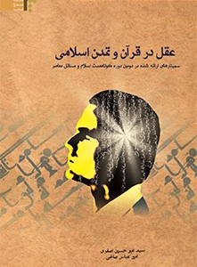 عقل در قرآن وتمدن اسلامي (سمينارهاي ارائه شده در دومين دوره کوتاه مدت اسلام ومسائل معاصر)