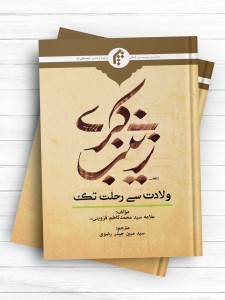 زینب کبری من الهد الی اللحد(اردو) - زینب کبری ولادت سی رحمت تک