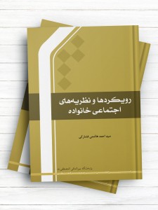 رویکردها و نظریه‌های اجتماعی خانواده