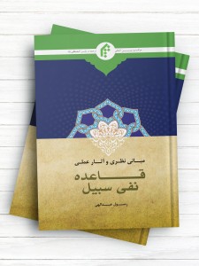 مبانی نظری و آثار عملی قاعده نفی سبیل