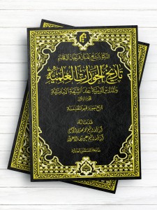 تاریخ الحوزات العلمیه والمدارس الدینیه عند الشیعه الامامیه الجزء الاول: مدرسه اهل البیت(ع) مکه، والمدینه, والکوفه