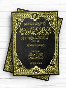تاریخ الحوزات العلمیه والمدارس الدینیه عند الشیعه الامامیه الجزء الخامس: تاریخ حوزه بلاد الشام وجبل عامل