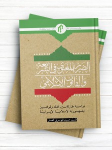 الضرر المعنوی في الشريعه و القانون الاسلامی