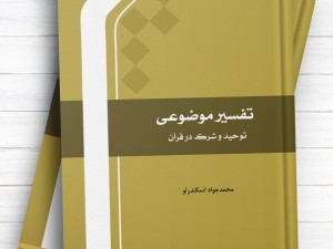 چاپ چهارم کتاب تفسیر موضوعی؛ توحید و شرک در قرآن