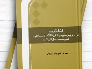 چاپ دوم کتاب المختصر (من دروس تمهيدية في الفقه الاستدلالي علی مذهب اهل البيت (ع))